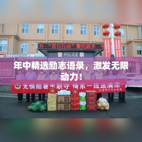 年中精选励志语录，激发无限动力！