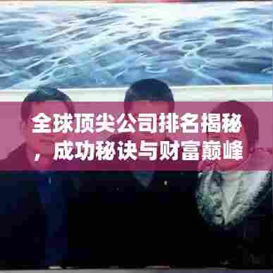 全球顶尖公司排名揭秘，成功秘诀与财富巅峰之路