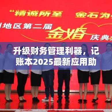 升级财务管理利器,记账本2025最新应用助你轻松理财