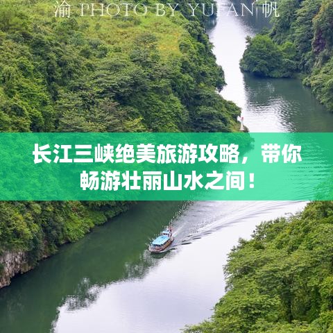 长江三峡绝美旅游攻略,带你畅游壮丽山水之间!