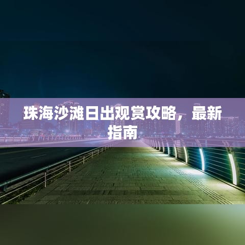 珠海沙滩日出观赏攻略,最新指南