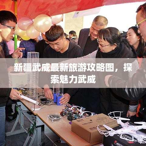 新疆武威最新旅游攻略图,探索魅力武威