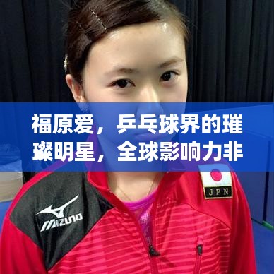 福原爱，乒乓球界的璀璨明星，全球影响力非凡排名