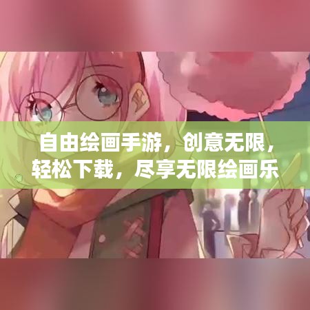 自由绘画手游,创意无限,轻松下载,尽享无限绘画乐趣!