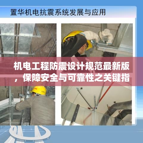 机电工程防震设计规范最新版,保障安全与可靠性之关键指南