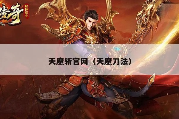 86版本天魔斩,创新设计计划&专家版_v10.679