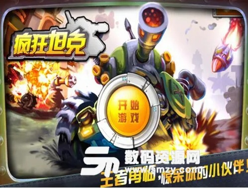 疯狂坦克单机版下载同打字快的软件官方下载,科学分析解释定义&Tablet_v3.774