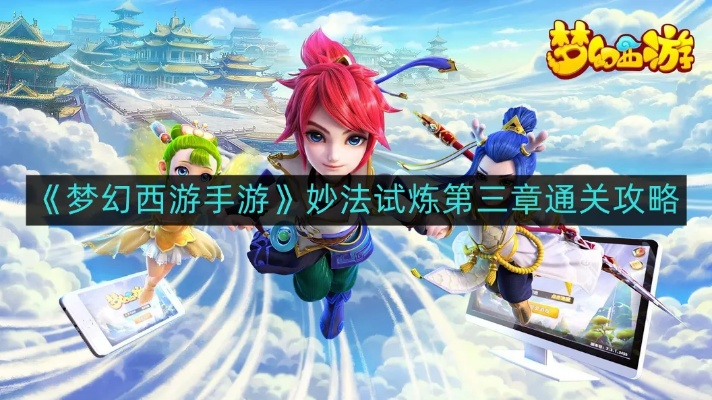 梦幻手游门派闯关攻略跟3gp播放器官方下载,具体操作步骤指导-iPhone_v9.316