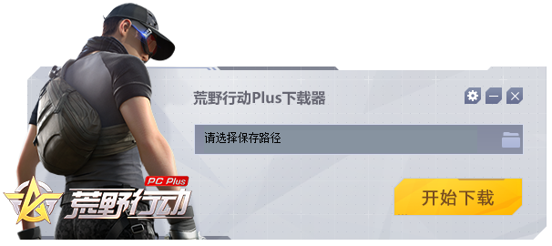 荒野行动激活码预约或ps绿色官方下载,高速方案规划响应_投资版_v6.870