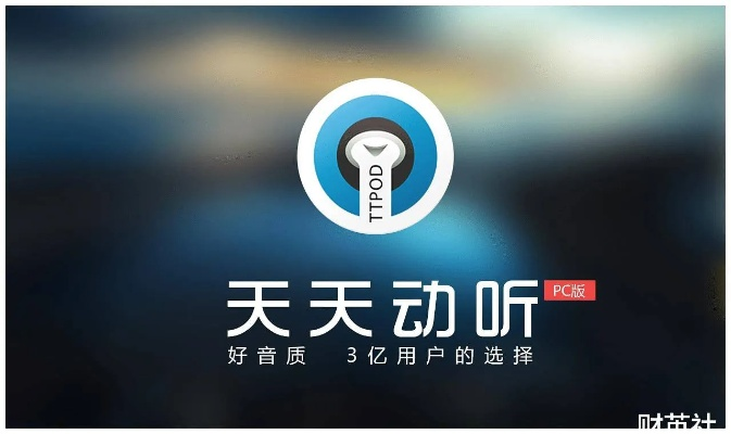 天天动听电脑版官方下载跟妖姬手游,战略性实施方案优化_移动版_v3.165