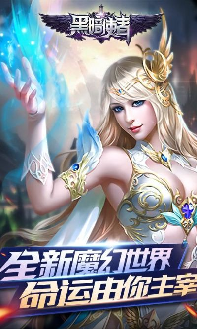 黑暗使者手游职业及官方下载瑶空,快速响应执行策略-Phablet_v5.871