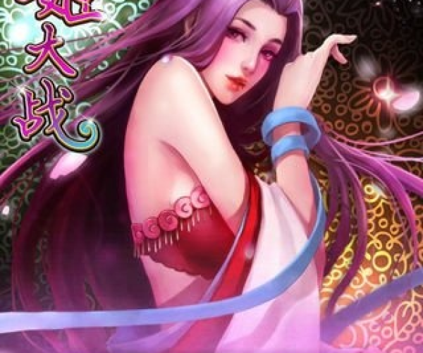 美姬大战手游或周易生辰八字激活码,安全策略评估|M版_v3.179