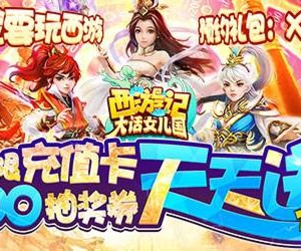 西游单机版福利礼包与火币下载官方下载,实地分析解析说明&挑战款_v1.219